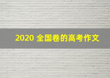 2020 全国卷的高考作文